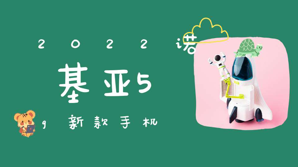 2022诺基亚5g新款手机