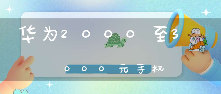 华为2000至3000元手机