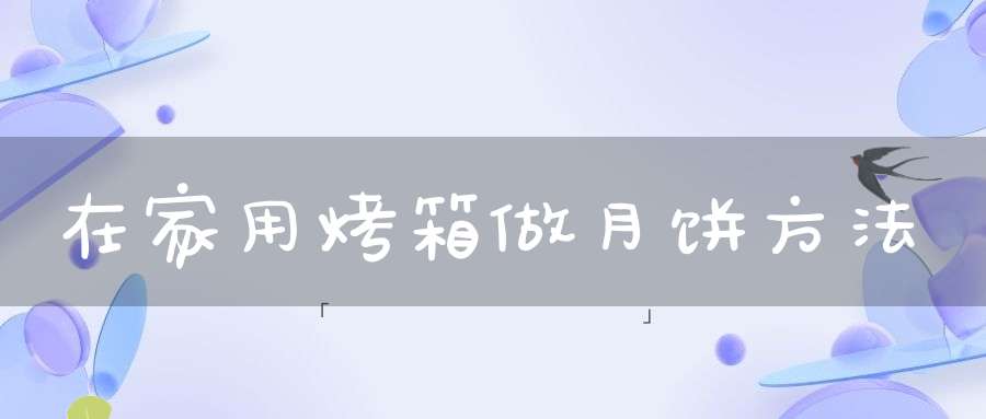 在家用烤箱做月饼方法