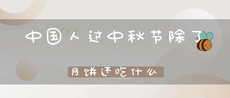 中国人过中秋节除了月饼还吃什么