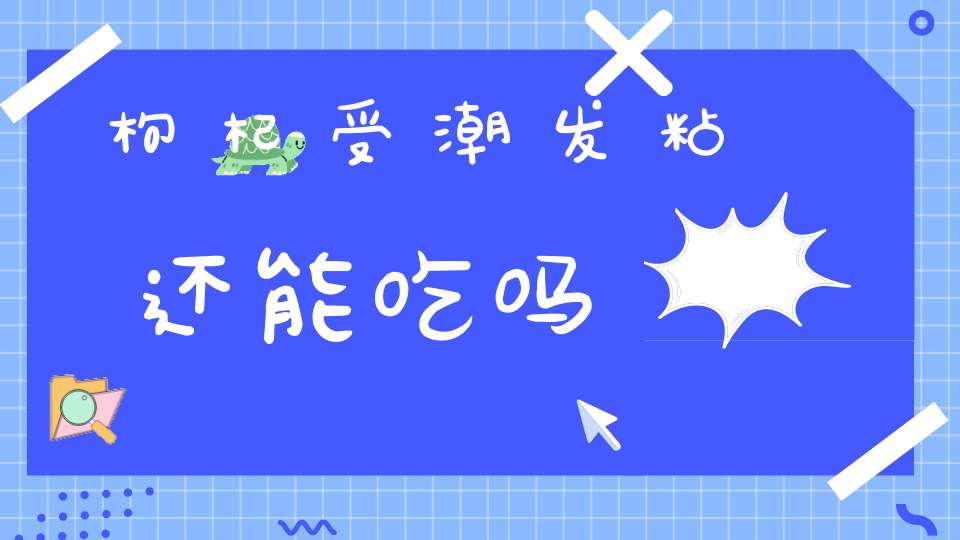 枸杞受潮发粘还能吃吗