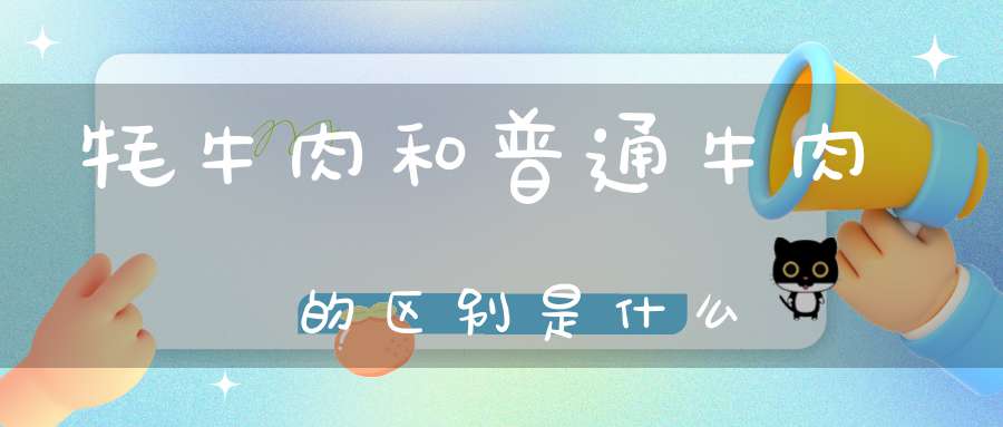 牦牛肉和普通牛肉的区别是什么