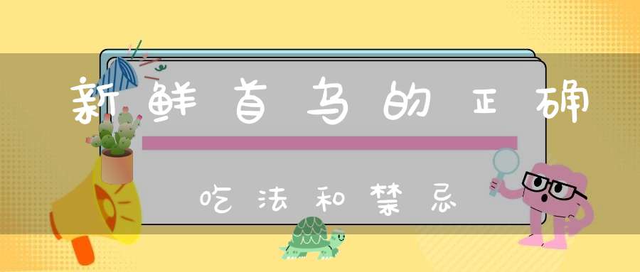 新鲜首乌的正确吃法和禁忌