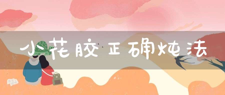 小花胶正确炖法