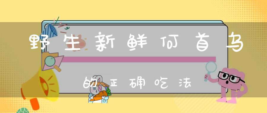 野生新鲜何首乌的正确吃法