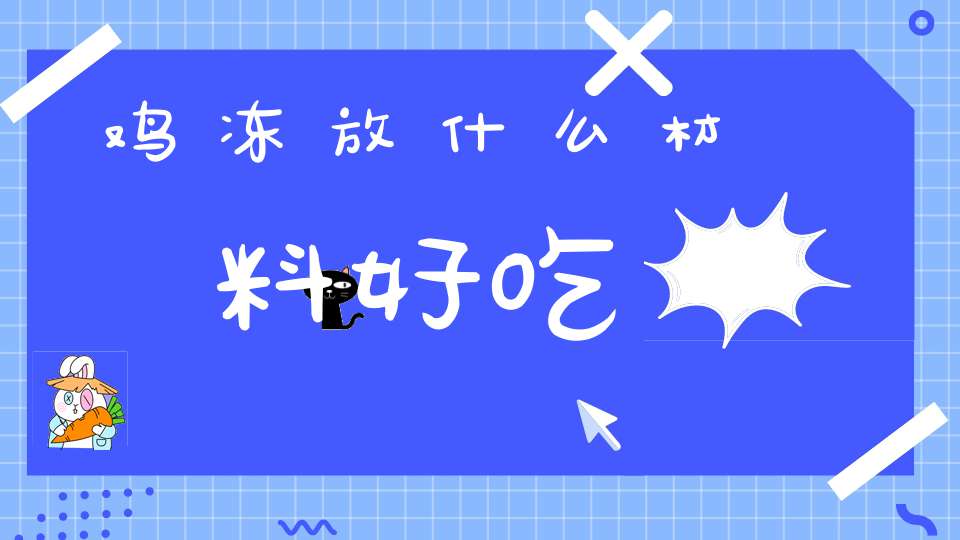 鸡冻放什么材料好吃