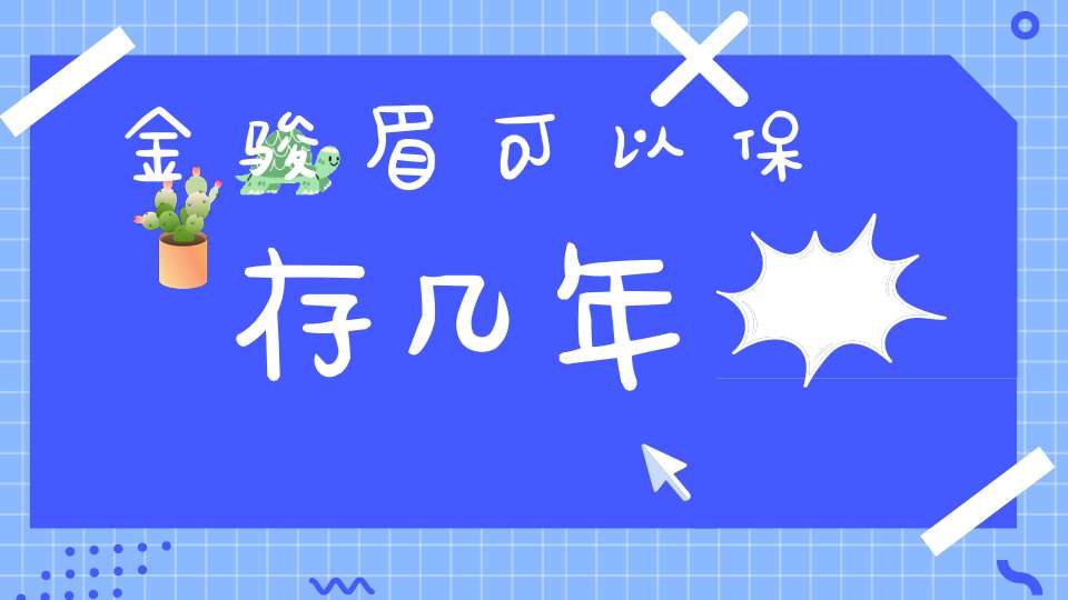 金骏眉可以保存几年