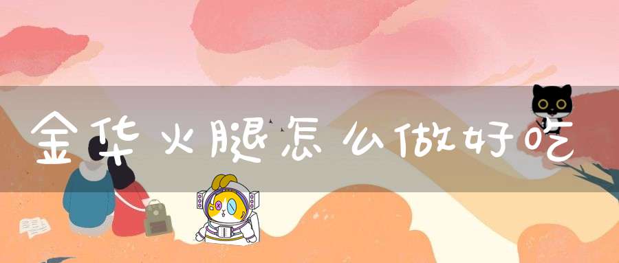 金华火腿怎么做好吃