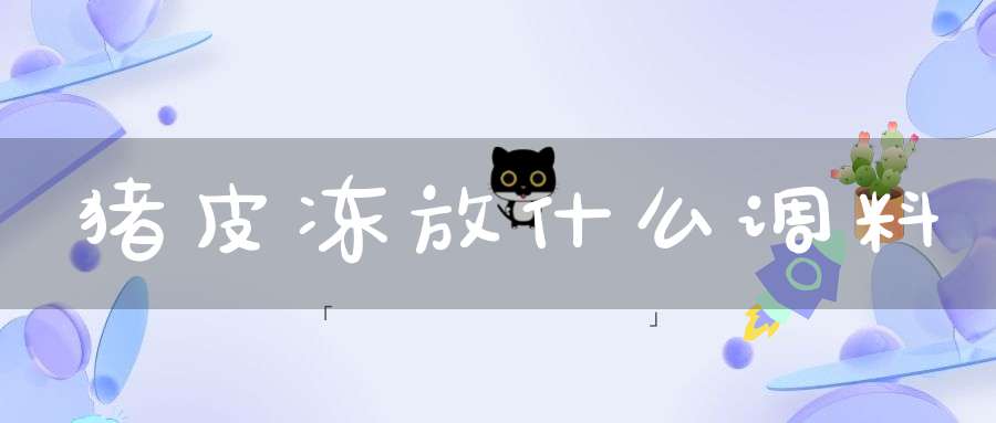 猪皮冻放什么调料(家常熬皮冻都放什么作料?)