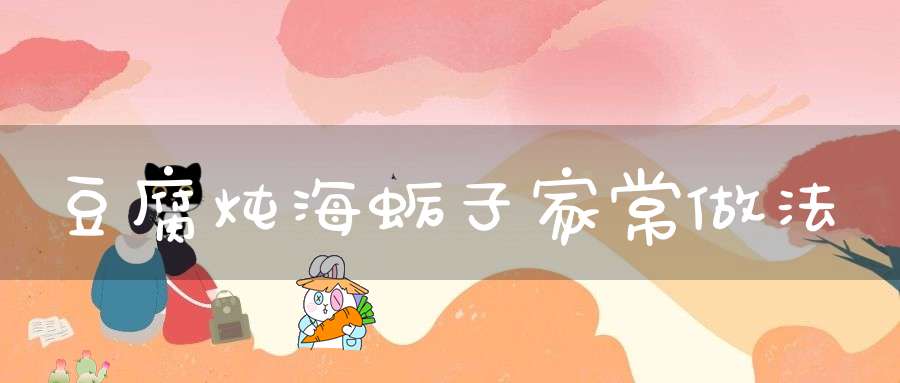 豆腐炖海蛎子家常做法