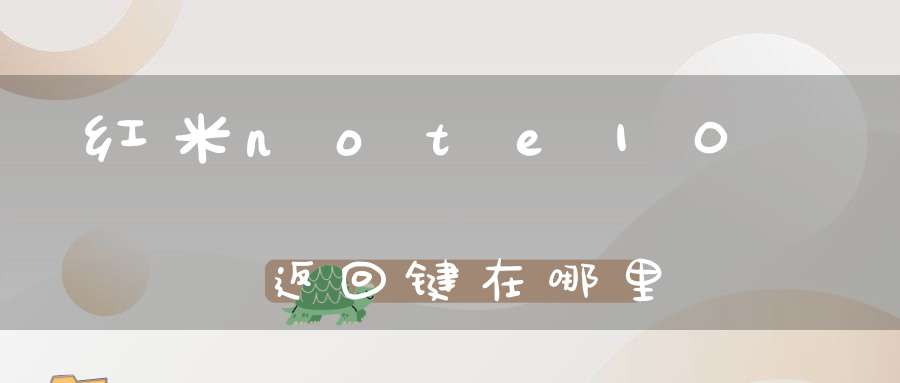 红米note10返回键在哪里