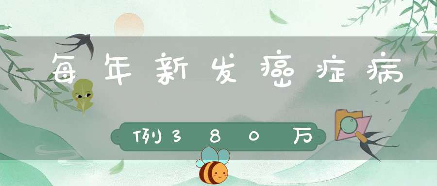 每年新发癌症病例380万