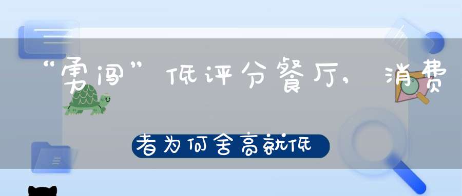 “勇闯”低评分餐厅,消费者为何舍高就低