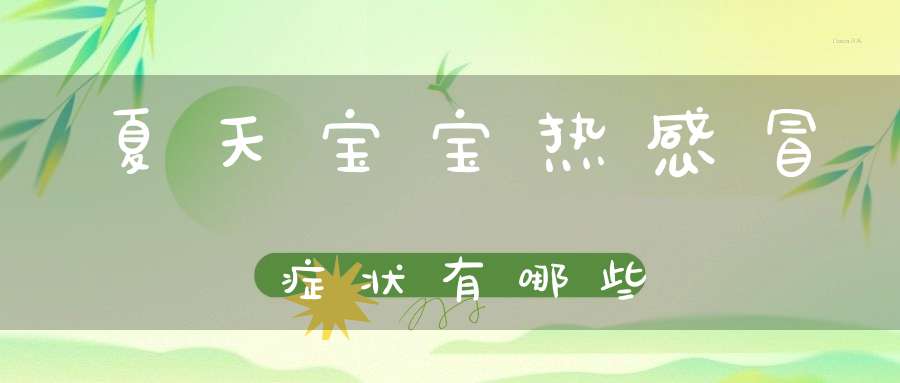 夏天宝宝热感冒症状有哪些